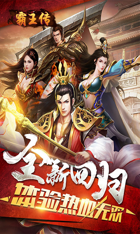 霸王傳手游 狂玩版