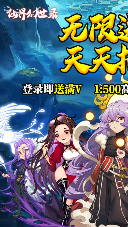 仙界幻世錄（無限送紅將）BT版 狂玩版