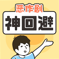恶作剧神回避