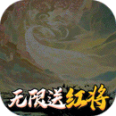 仙界幻世录（无限送红将）BT版 狂玩版
