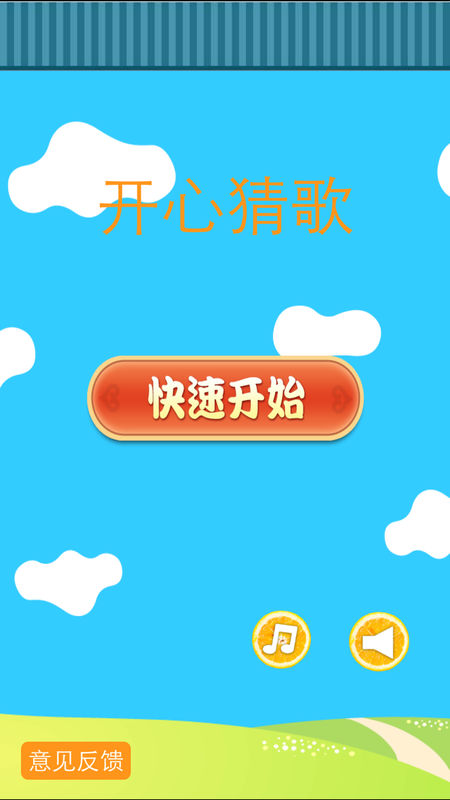開心猜歌