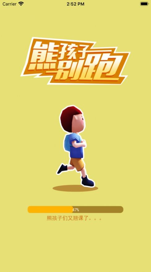 熊孩子別跑