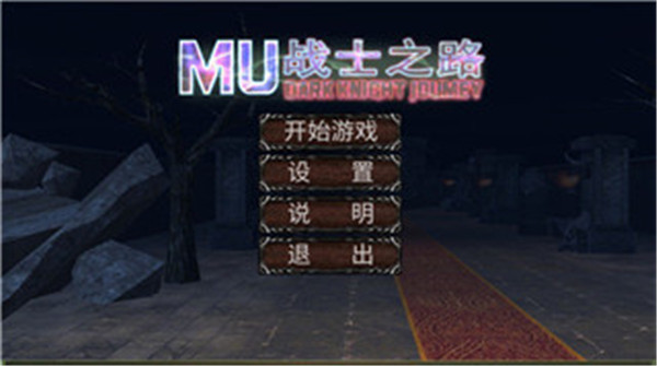 MU戰士之路