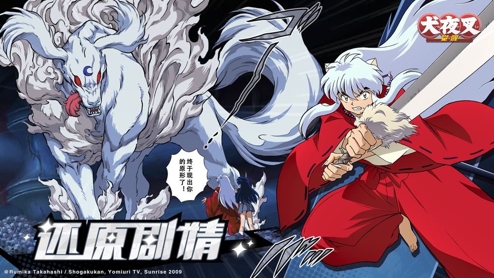 犬夜叉覺醒 正式版