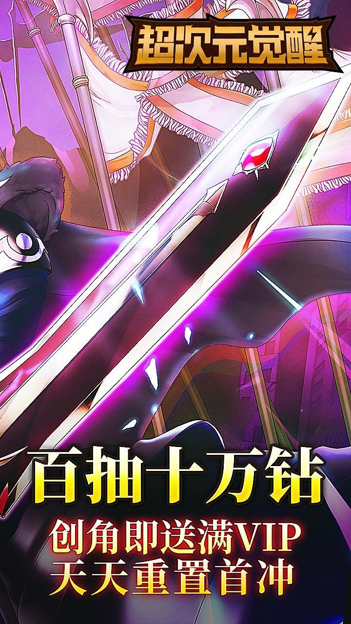 超次元覺醒BT 果盤版