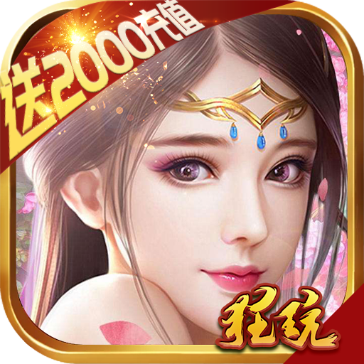 九天仙緣-送2000充值BT版 狂玩版