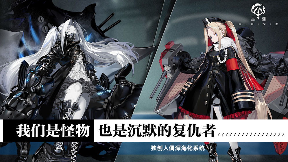 黑潮：深海覺醒 官方版