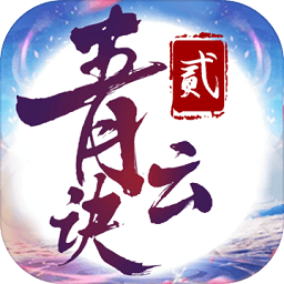 青云決領(lǐng)紅包最新版