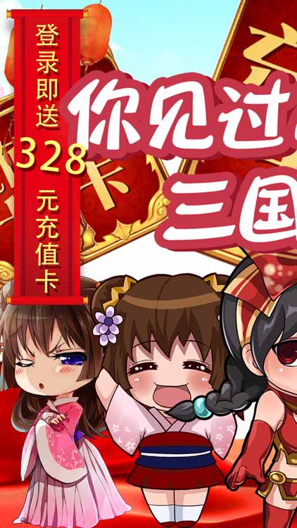 三國閃（送328充值）BT版 狂玩版