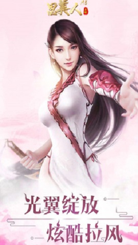 思美人H5上線送高階美人無限版