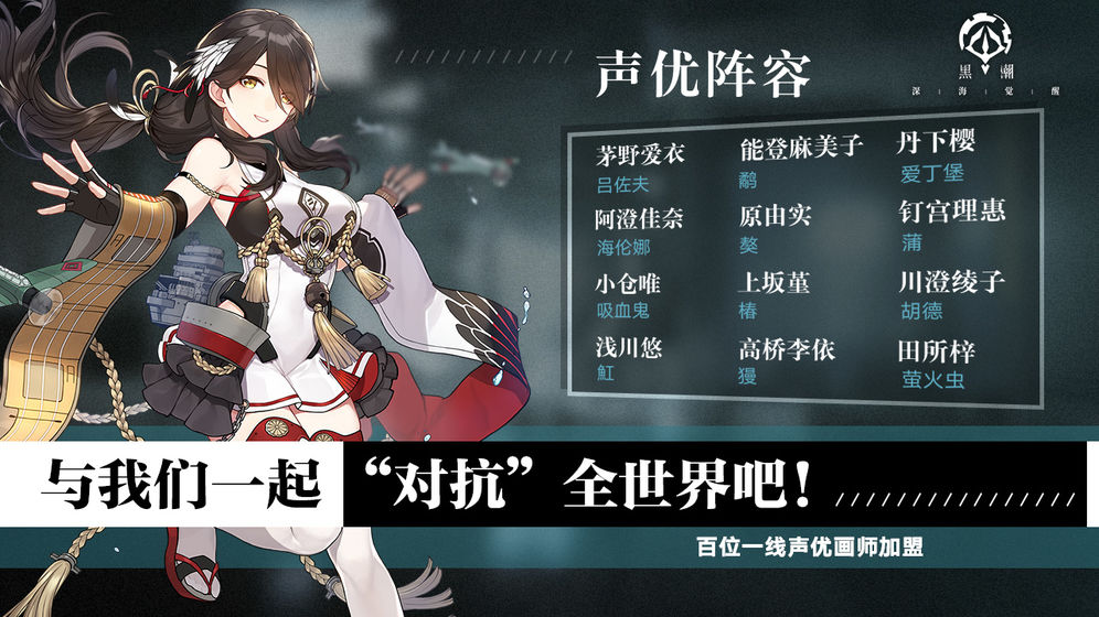 黑潮：深海覺醒 日服