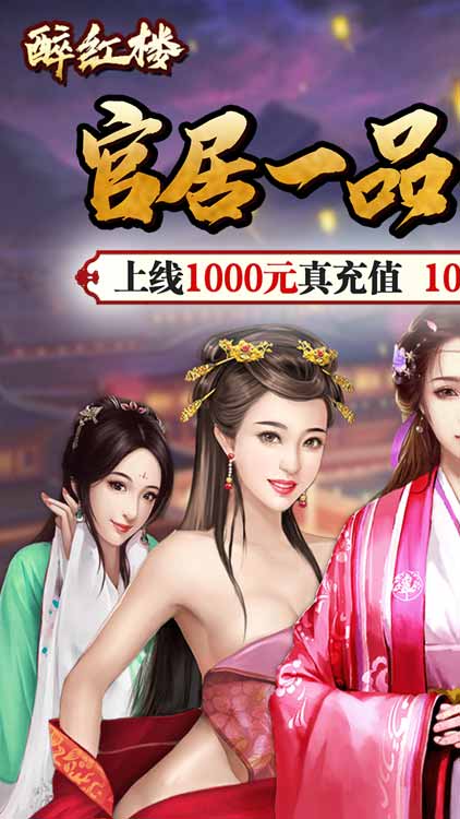 醉紅樓（送1000充值）BT版 狂玩版