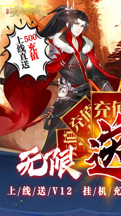 重生之明月傳說（送千充打金）BT版 狂玩版