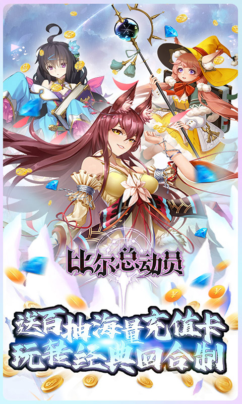 比爾總動員BT版 狂玩版