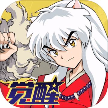 犬夜叉覺醒 正式版