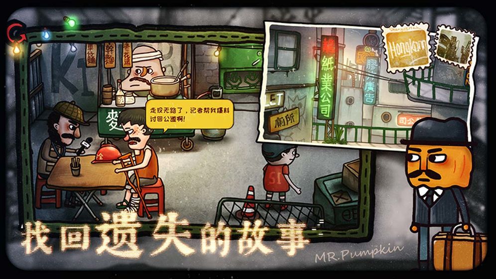 南瓜先生2九龍城寨 免費(fèi)版