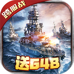 戰艦風云BT 果盤版