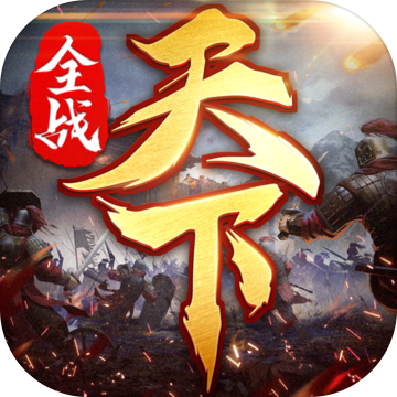 全戰(zhàn)天下 官方版
