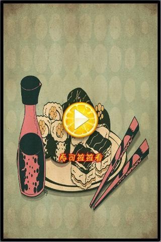壽司連連看