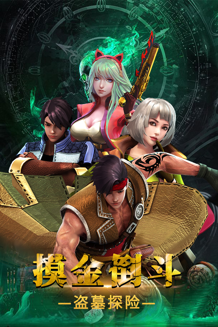 摸金校尉之伏魔殿 九游版