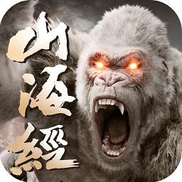 妖神山海經 最新版