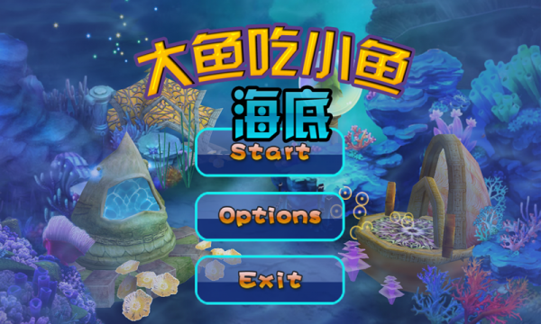 海底大魚(yú)吃小魚(yú)