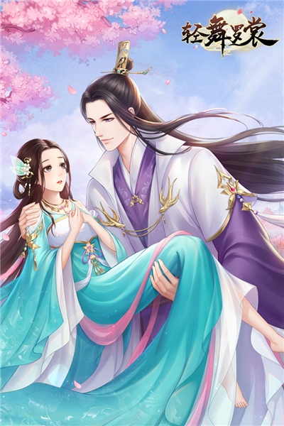 輕舞羅裳海量版