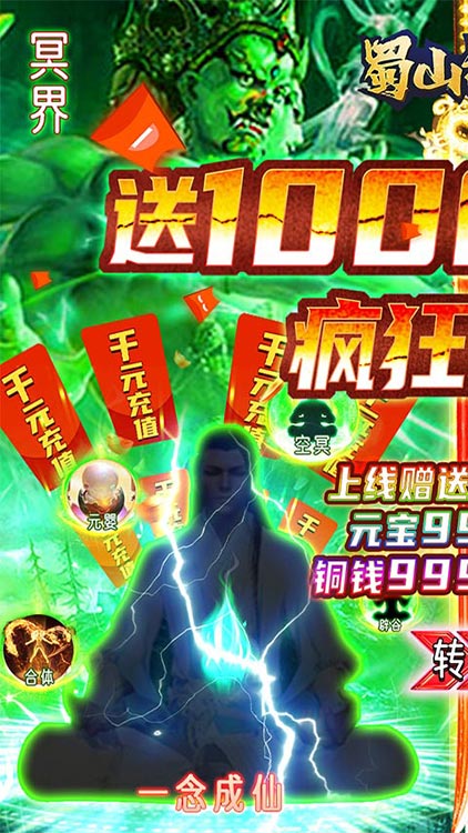 蜀山斗劍（送1000元充值）BT版 狂玩版