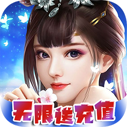 仙灵剑-无限红包BT版 狂玩版
