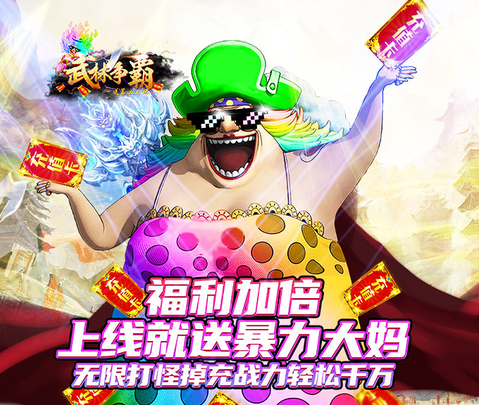 武林爭霸-送暴力大媽BT版 狂玩版