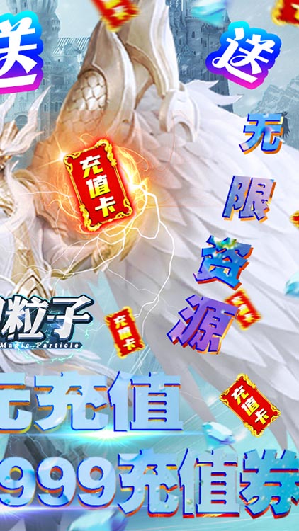 魔幻粒子（送1萬充值）BT版 狂玩版