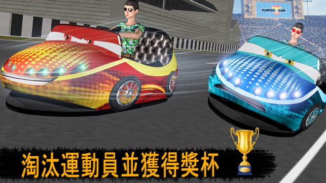 碰碰車無限種族