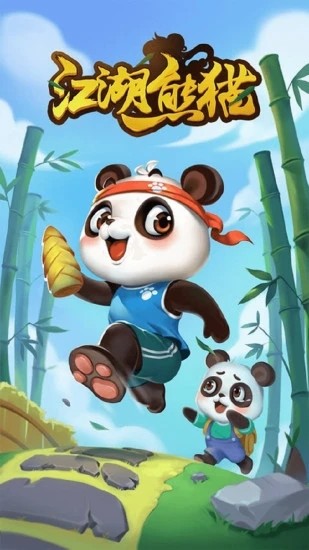 江湖熊貓