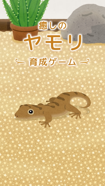壁虎養(yǎng)成