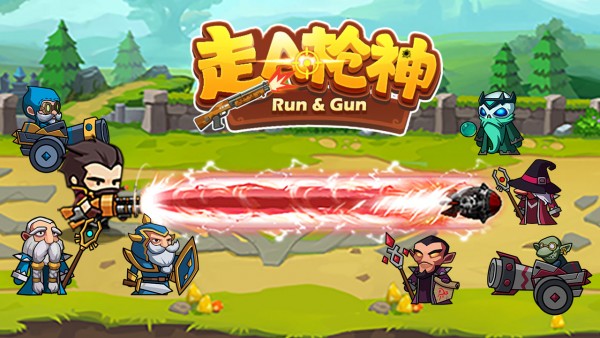走A槍神