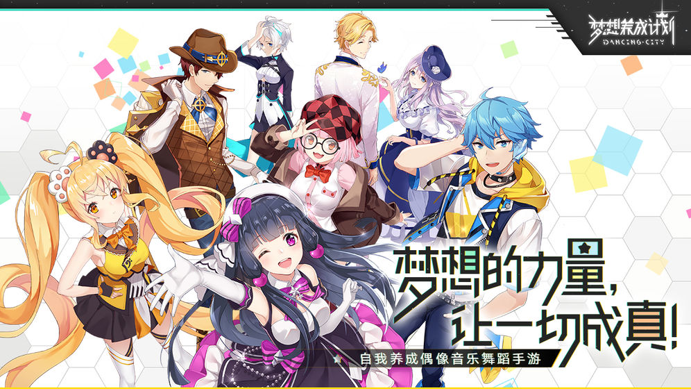 夢想養(yǎng)成計劃 b站版