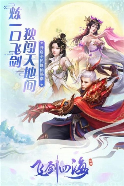 飛劍四海長恨歌