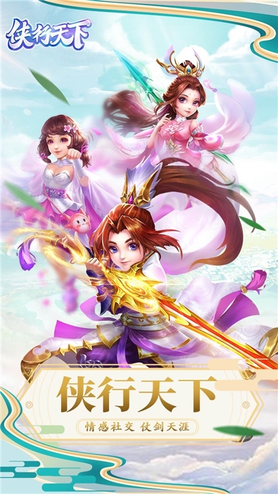 俠行天下 最新版