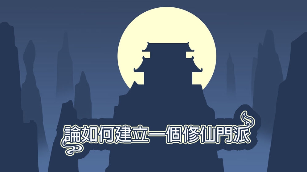 論如何建立一個修仙門派 加強版