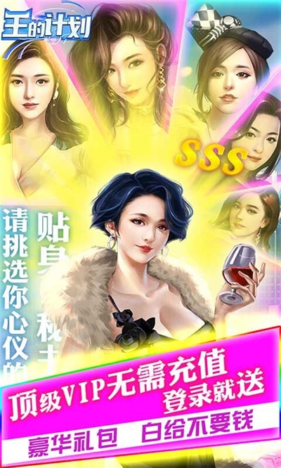 王的計劃 最新版