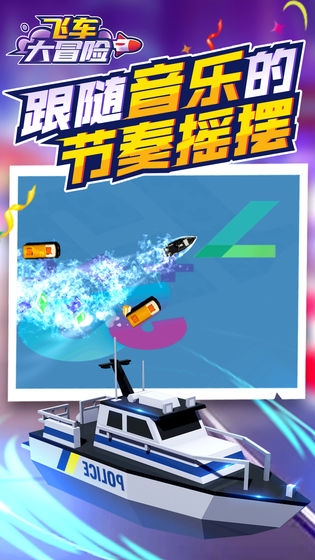 飛車大冒險