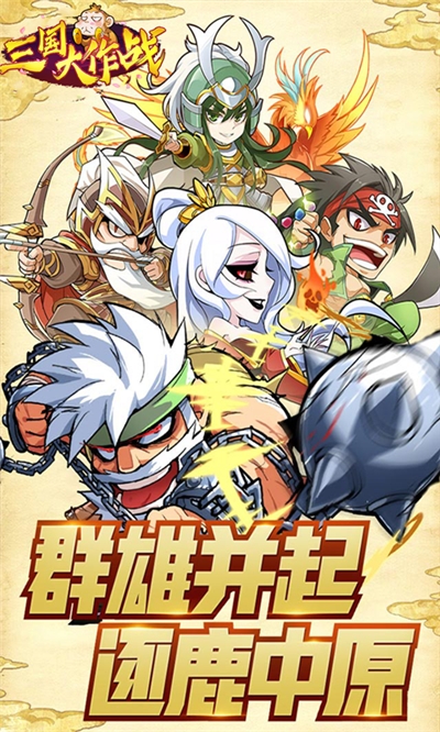三國大作戰(zhàn) 無限版