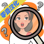 到底是誰 漢化版