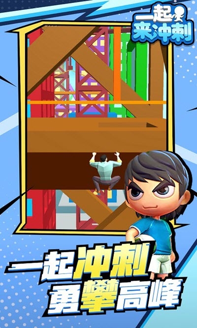 一起來沖刺