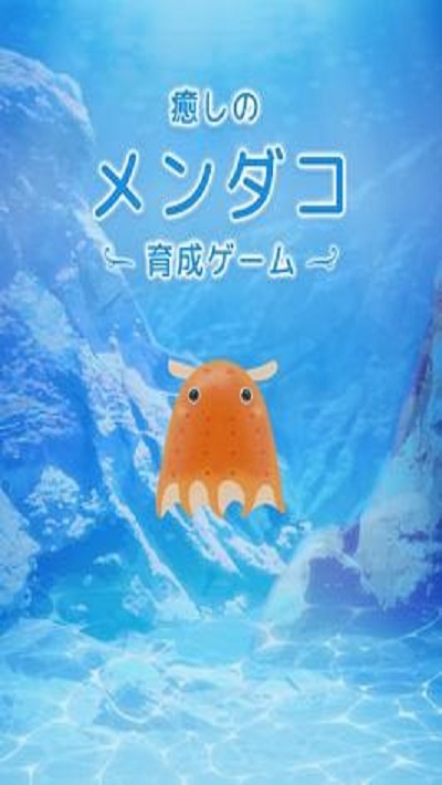 育成療愈章魚