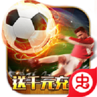 榮耀足球 至尊版