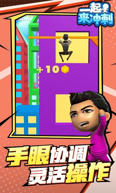 一起來沖刺