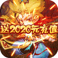 大圣神威無限元寶版