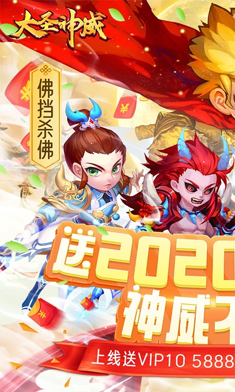 大圣神威無限元寶版