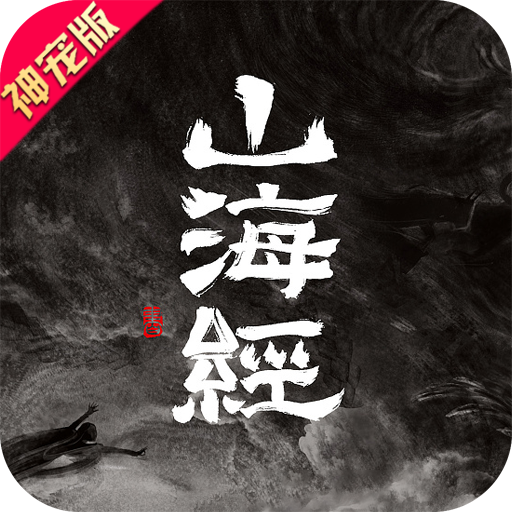 山海經傳說無限鉆石版